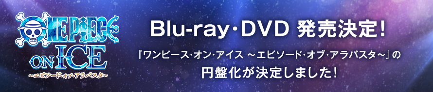 『ワンピース・オン・アイス ～エピソード・オブ・アラバスタ～』の円盤化が決定しました！